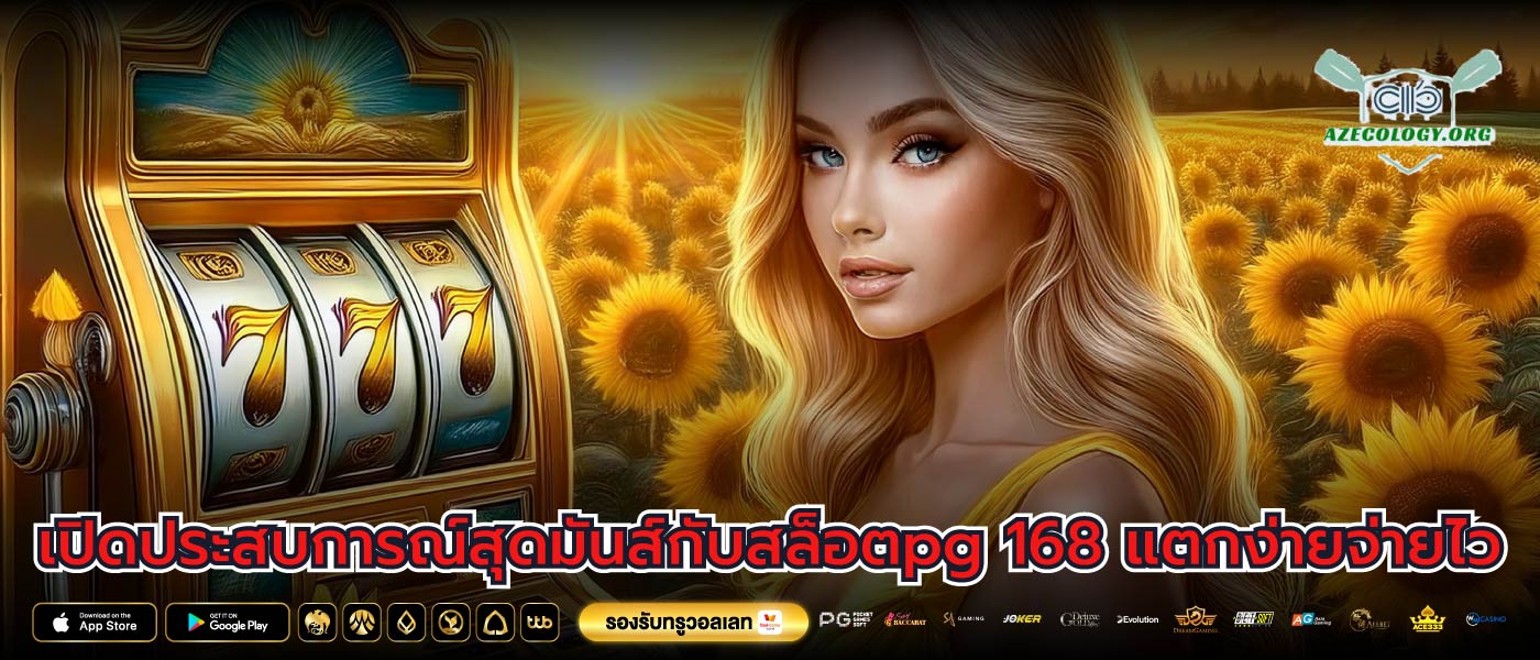 เปิดประสบการณ์สุดมันส์กับสล็อตpg 168 แตกง่ายจ่ายไว