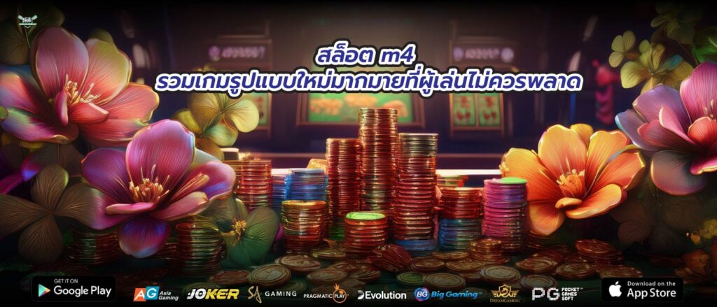 สล็อต m4 รวมเกมรูปแบบใหม่มากมายที่ผู้เล่นไม่ควรพลาด