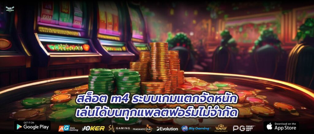 สล็อต m4 ระบบเกมแตกจัดหนักเล่นได้บนทุกแพลตฟอร์มไม่จำกัด