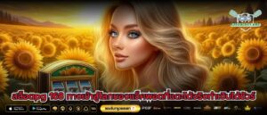 สล็อตpg 168 ทางเข้าสู่โลกของแจ็คพอตที่แตะได้จริงทำเงินได้ชัวร์